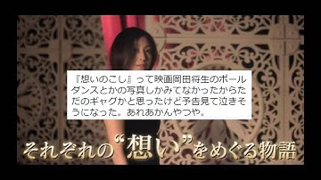 岡田将生と広末涼子が共演している映画『想いのこし』の予告編「想い編」「のこし編」で、豪快なポールダンス映像が初公開された。