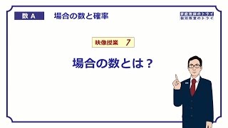 【高校　数学Ａ】　場合の数７　場合の数とは？　（５分）