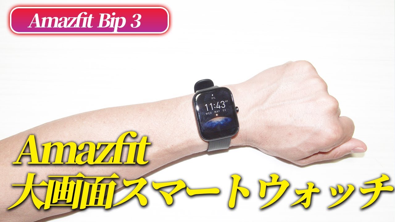 Amazfit Bip 3 Think Big, Think Bip - YouTube