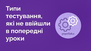 27. Додаткові типи тестування. Піраміда тестування.