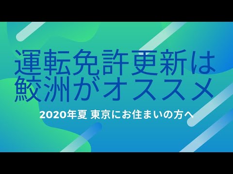 東京の運転免許更新事情 運転免許更新は鮫洲がお勧め 年は警察もコロナウィルス 対応 Youtube 東京の運転免許更新事情 運転免許更新は鮫洲がお勧め 年は警察もコロナウィルス 対応 Youtube