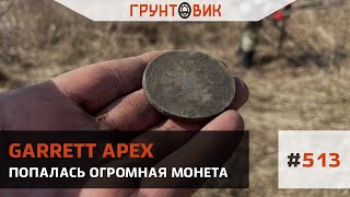 Попалась огромная монета. Коп с Garrett apex