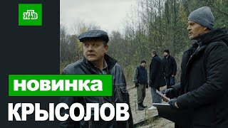 КРЫСОЛОВ 1,2,3,4,5,6,7,8 - 16 СЕРИЯ (2021) АНОНС/ТРЕЙЛЕР И ДАТА ВЫХОДА СЕРИАЛА