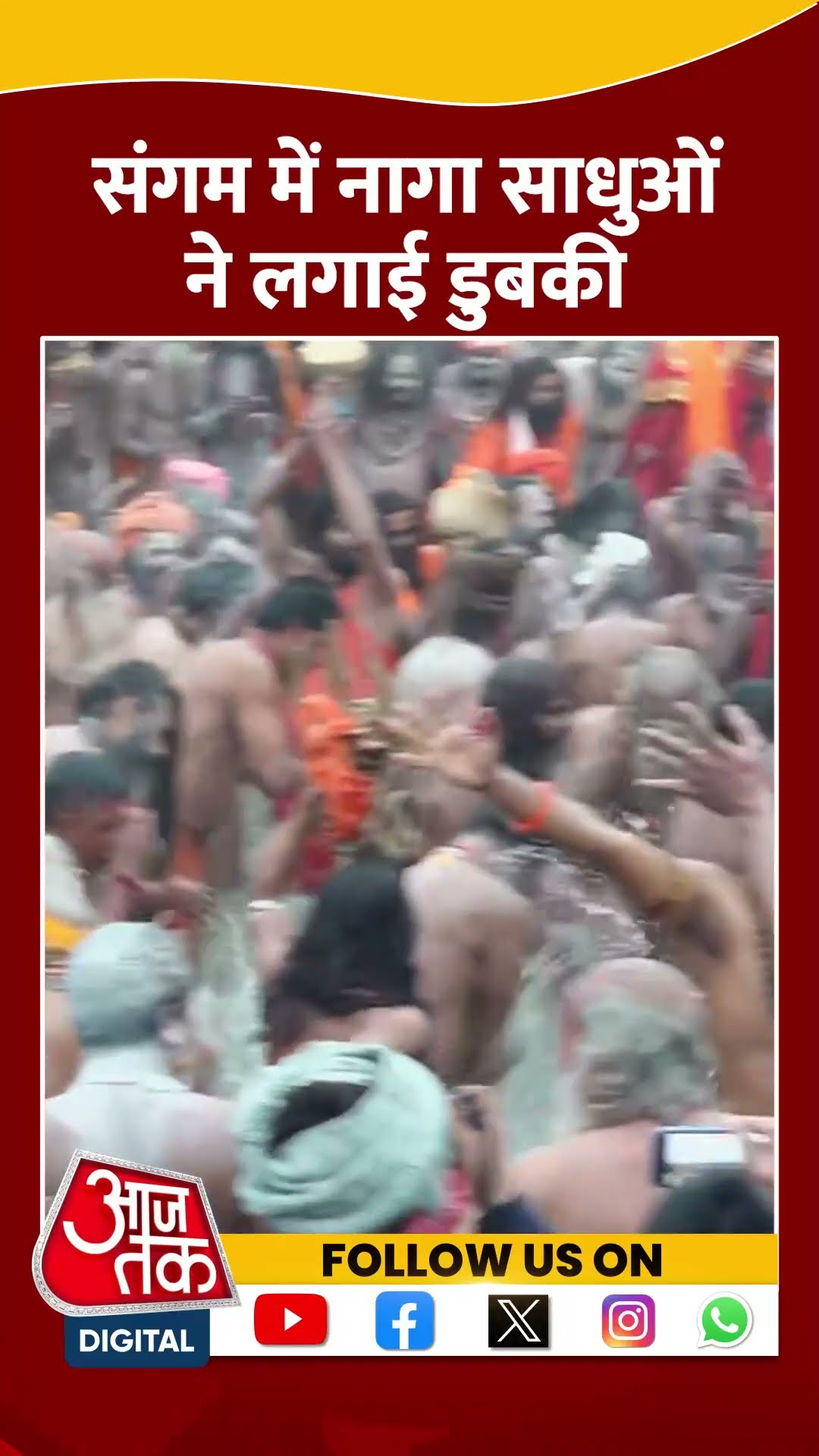 Maha Kumbh 2025: Sangam Ghat पर नागा साधुओं ने किया स्नान | #shorts #shortvideo