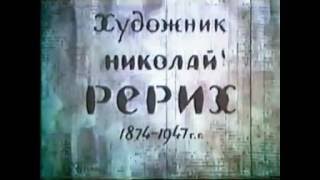 Фильм Художник Николай Рерих, 1958 г., В.М. Лобанов