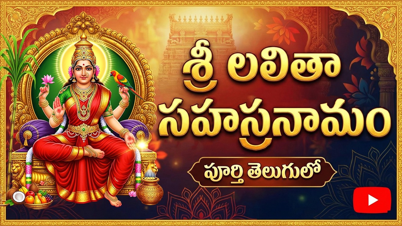 శ్రీ లలితా సహస్రనామం ఒక్కసారి వింటే మీ ఇంట సిరిసంపదలు నిండిపోతాయి | Lalitha Sahasranam Stotram