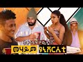 Zula media  new eritrean comedy mehaym university by tsinat bako 2021