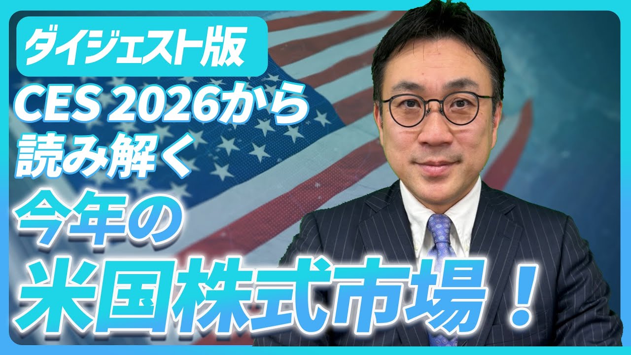 CES2026から読み解く今年の米国株式市場！【未来投資FORESIGHT#19