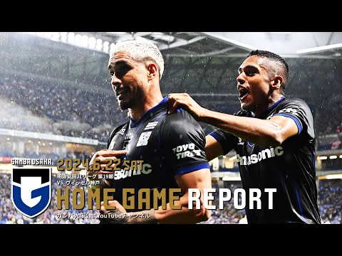 HOME GAME REPORT】ガンバ大阪 vs ヴィッセル神戸 2024.6.22 明治安田