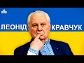 Леонід Кравчук: Скільки Накрав Перший Президент України та як живе зараз | Твоя Політика