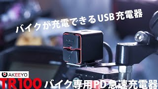 100w PD対応急速充電器 】バイクでMacBookが充電できるし