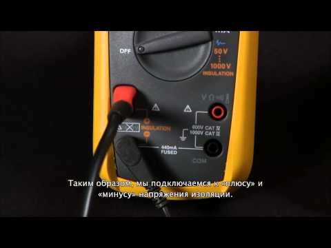 RUS - Как измерить сопротивление изоляции с помощью Fluke 1587
