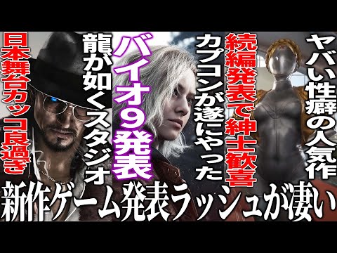 新作発表会がヤバ過ぎ..カプコンが遂にバイオハザード新作9を発表して全世界歓喜/スクエニがTBSとまさかの人狼ゲー開発/龍が如く開発の日本舞台新作がクッソカッコ良い&性癖が捻じ曲がるあの続編が来る