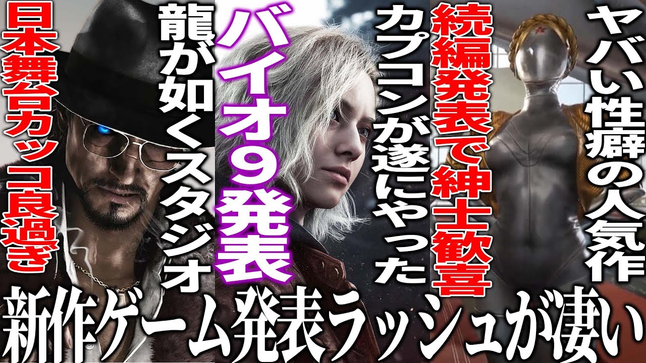新作発表会がヤバ過ぎ..カプコンが遂にバイオハザード新作9を発表して全世界歓喜/スクエニがTBSとまさかの人狼ゲー開発/龍が如く開発の日本舞台新作がクッソカッコ良い&性癖が捻じ曲がるあの続編が来る
