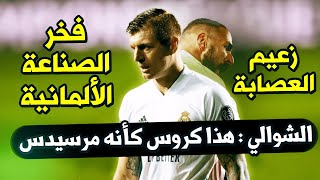 الشوالي يُبدع في وصف لاعبي ريال مدريد بعد المباراة التاريخية أمام الليفر ?