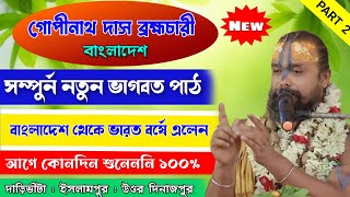 গোপীনাথ দাস ব্রহ্মচারী নতুন ভাগবত পাঠ || Part 2 || gopinath das bramhachari