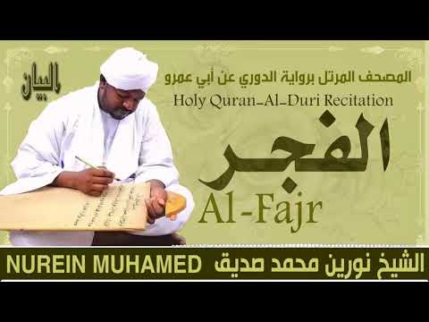 الشيخ نورين محمد صديق سورة الفجر Sheikh Nourin Mohamed Siddig Surah Al Fajr