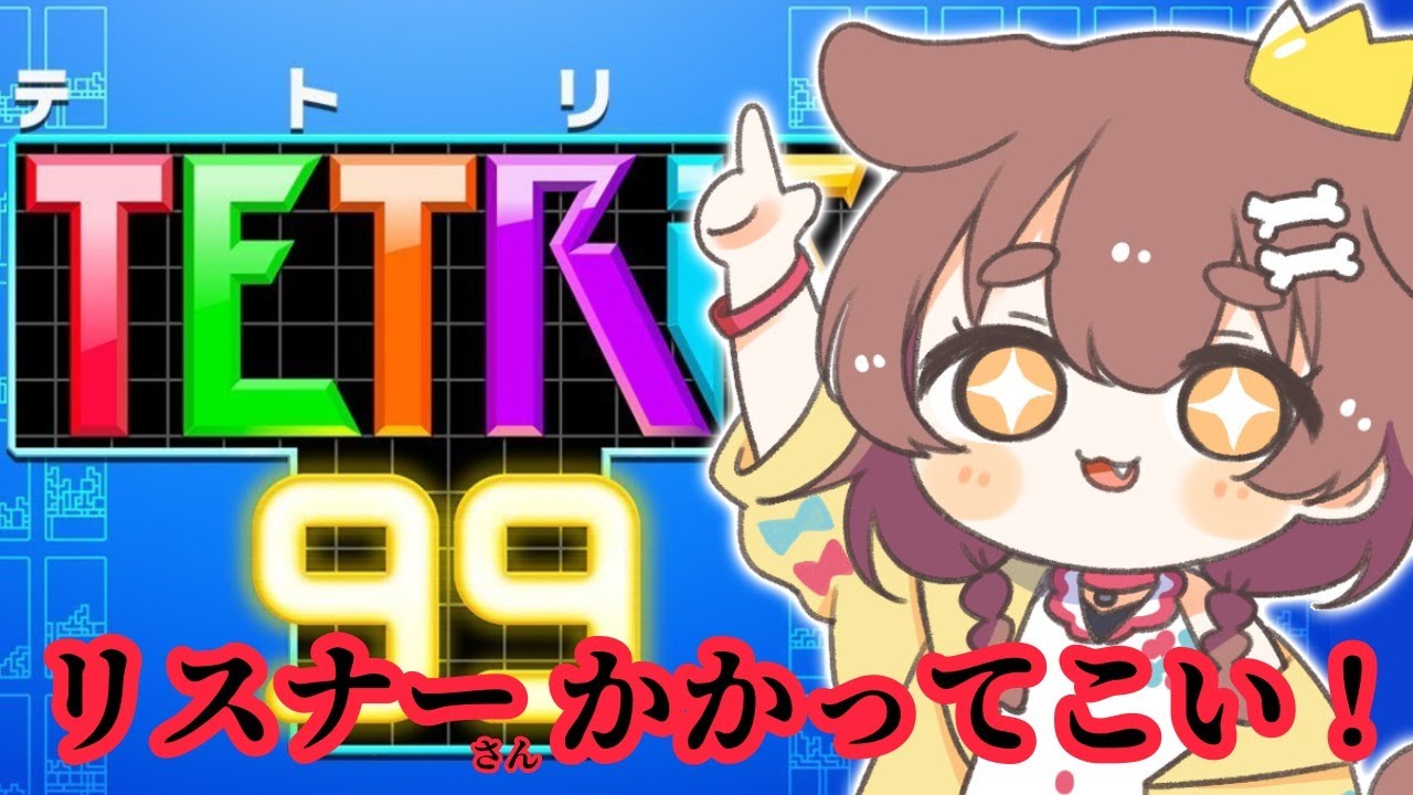 【視聴者参加型】テトリス大合戦じゃ！！！【ホロライブ/無礼講】