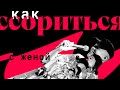 СТЕНДАП • Как ссориться с женой? Толя Николаенков • STAND UP