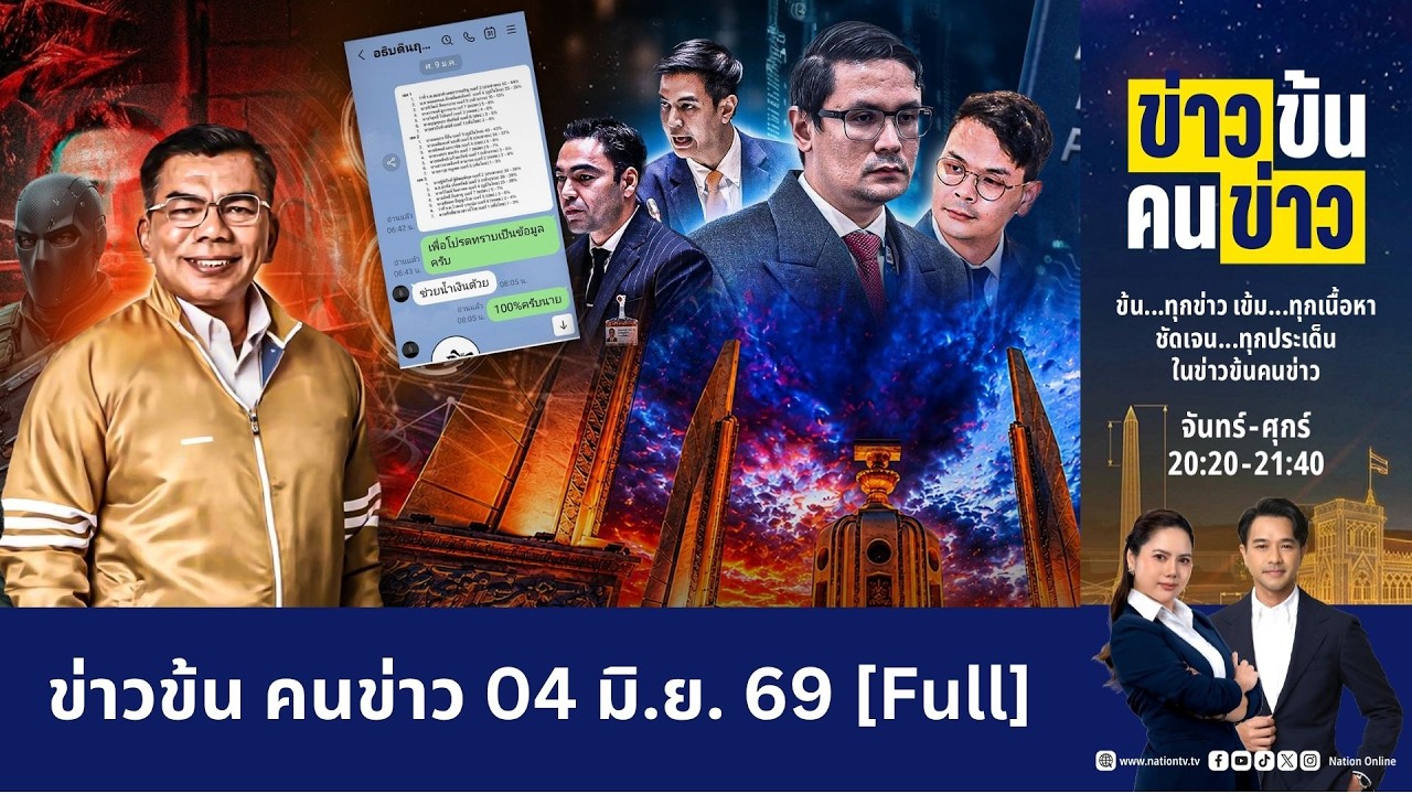 ข่าวข้นคนข่าว | FULL | 04 มิ.ย. 69 | NationTV22