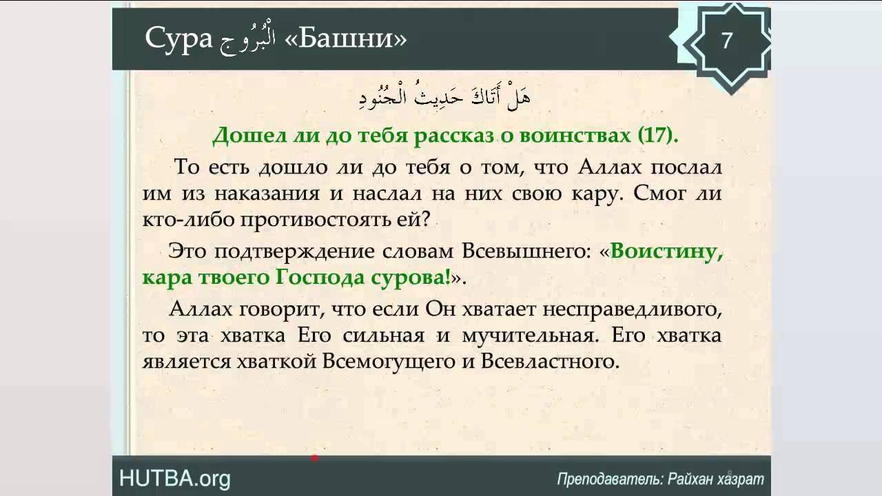 Сура аль каре. Сура. Сура Аль Бурудж. Сура 85. 85 Сура Корана.