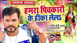 #video #bhojpurisong #wavemusic #parmodpremiyadav #holisong2020
#hamrapichkarikethikalela subscribe now:- http://goo.gl/ip2lbk
#प्रमोद प्रेमी का 2020 में
यूप...