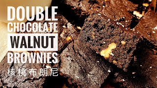 核桃布朗尼减糖配方Double Chocolate Walnut Brownies ... 