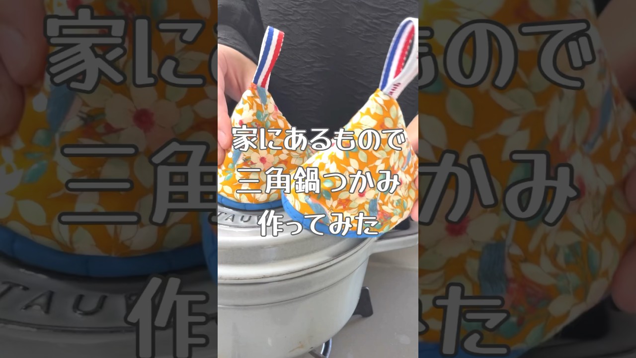 三角鍋つかみ作ってみた！好きな布でお気に入りキッチングッズ