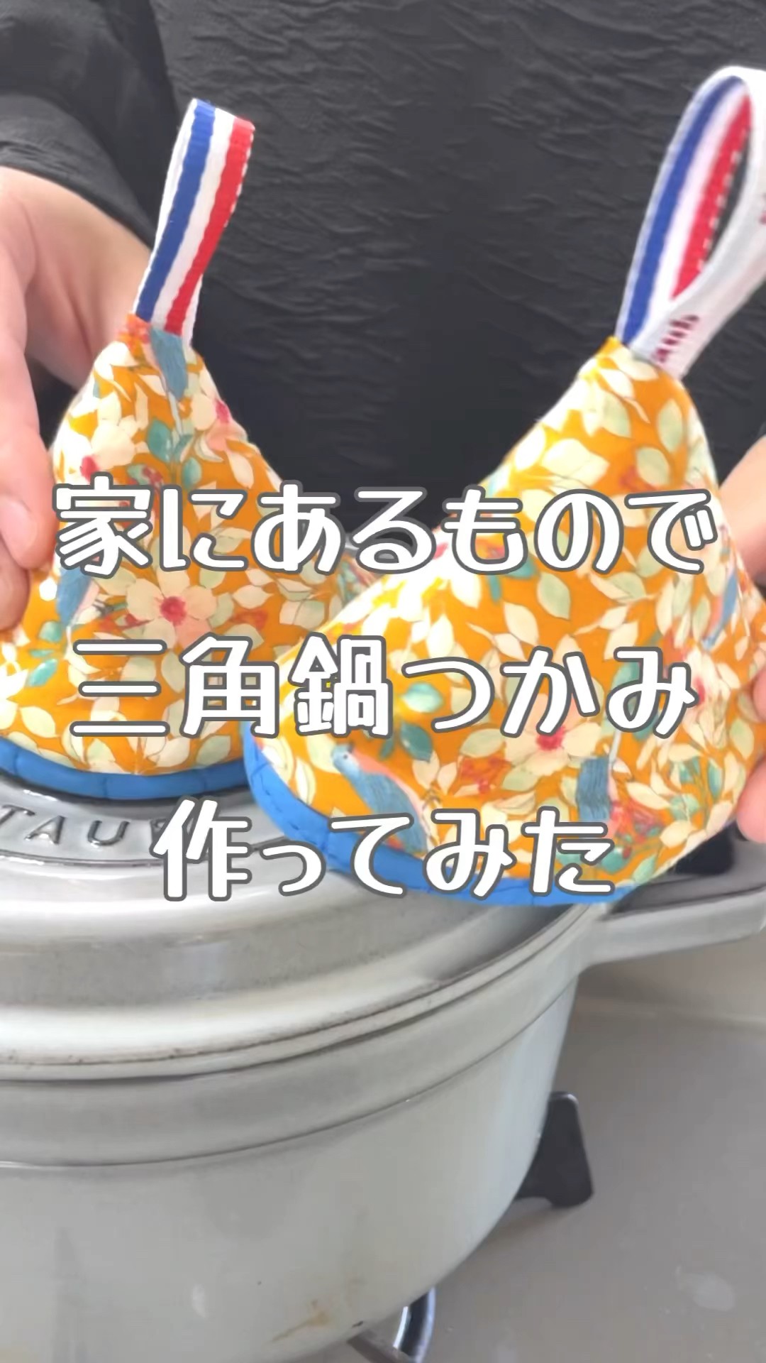 三角鍋つかみ作ってみた！好きな布でお気に入りキッチングッズ