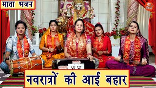 नवरात्रि भजन | नवरात्रों की आई बहार | Navatron Ki Aayi Bahar | Mata Bhajan | Navratri Bhajan