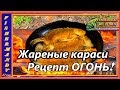 Жареные караси в майонезе на сковороде, Рецепт ОГОНЬ! очень вкусно ! #9