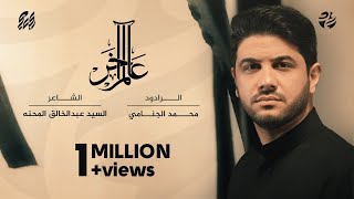 عالم اَخر | محمد الجنامي | اصدار محرم الحرام لسنة 1444 Mohammad Al-jannami - alam akhar