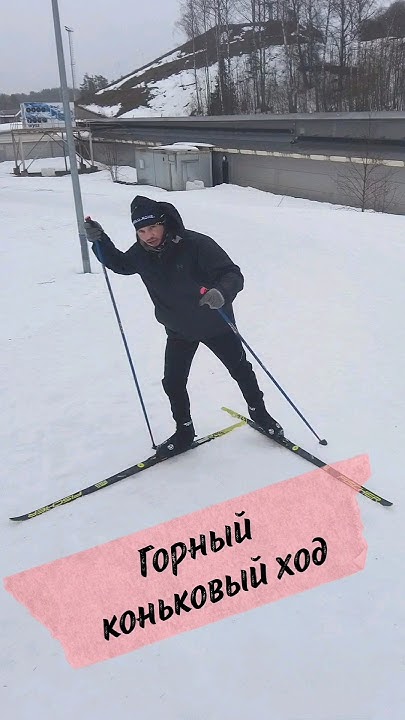 Одновременный двухшажный коньковый ход на беговых лыжах - YouTube