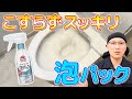 【解説しながら】「トイレマジックリンこすらずスッキリ泡パック」でトイレ掃除をしてみた！