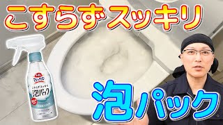 【解説しながら】「トイレマジックリンこすらずスッキリ泡パック」でトイレ掃除をしてみた！