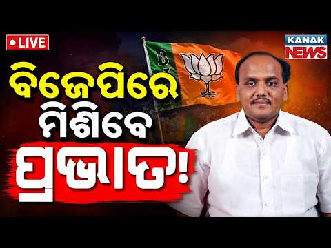 🔴ବିଜେପିରେ ମିଶିବେ ପ୍ରଭାତ ! Huge Twist in Odisha Politics: Former BJD MLA Pravat Biswal to Join BJP!