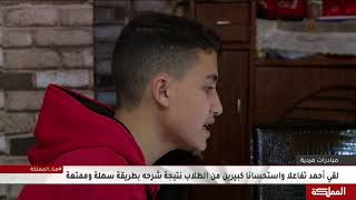 أحمد أبوالرب طالب في الصف العاشر أنشأقناة على يوتيوب خلال أزمةكورونا ليبادر ويقدم شرحا مفصلا للمنهاج