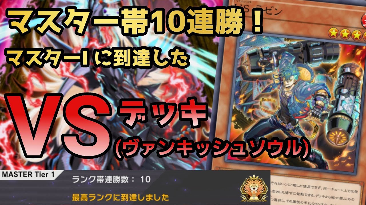 マスター帯10連勝したVS(ヴァンキッシュソウル)を紹介！【遊戯王