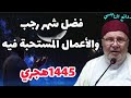 فضل شهر رجب والأعمال المستحبة فيه فضيلة الدكتور محمد راتب النابلسي روائع النابلسي 