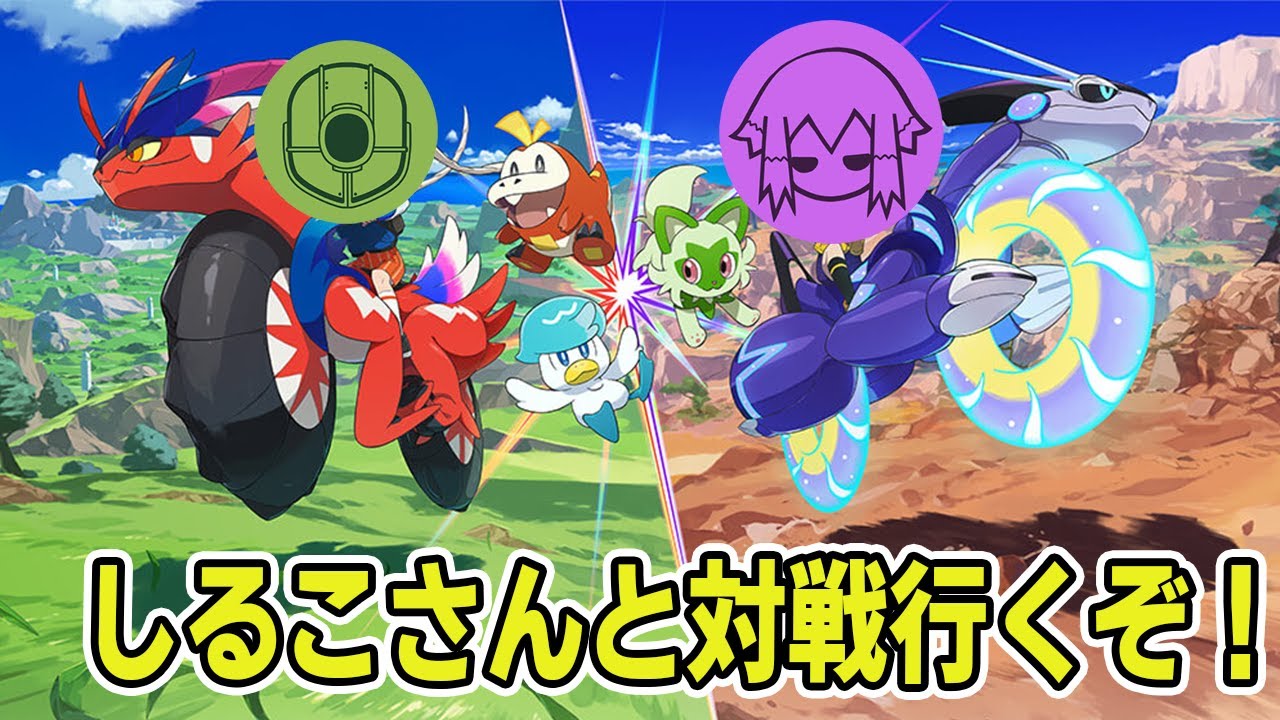 [ポケモンSV] #10 しるこさんと対戦しますかね！！（色バトル)