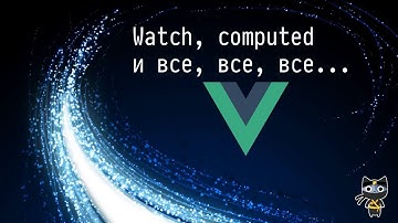 [03/20] Watch, computed и все-все-все - Basic Vue - Javascript.Ninja
