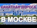 Канатная Дорога в Москве.👍 Достопримечательности Москвы 🥇🍓