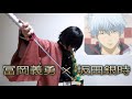 【銀魂×鬼滅の刃】Tシャツになった銀さんが全集中したらこうなった【声真似】
