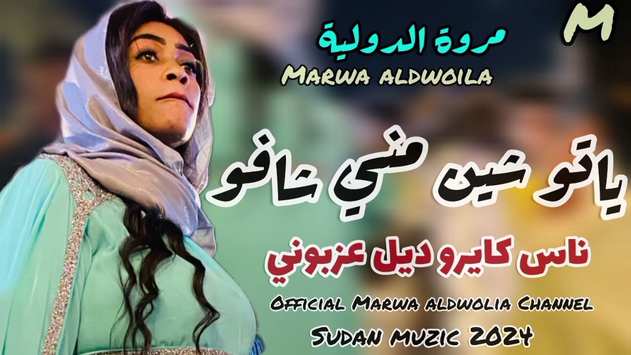 ناس كايرو ديل عزبوني | ياتو شين مني شافو | بكاء مروه الدوليه  | حفل شبابيك | اغاني سودانيه 2024