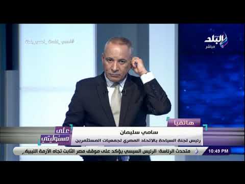 على مسئوليتي سامي سليمان السياحة تتعرض لحرب من موظفين تابعين للجماعة الإرهابية