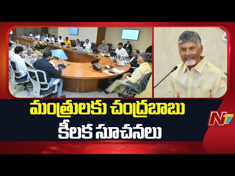 మంత్రులకు చంద్రబాబు కీలక సూచనలు | Chandrababu | Cabinet Meeting | NTV Telugu - NTVTELUGU
