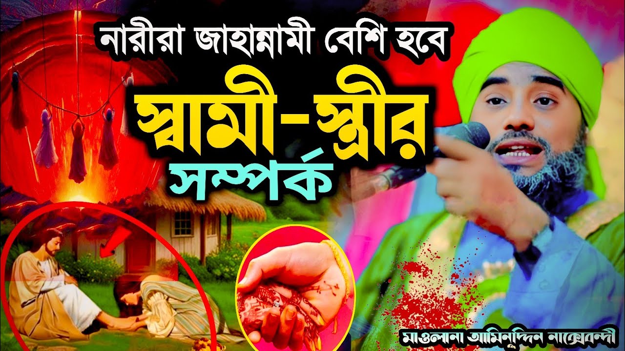  নারীরা জাহান্নামী কেন বেশি┇aminuddin jalsa┇aminuddin waz┇jalsa┇Aminuddin Gazal┇আমিনুদ্দিন এর জলসা