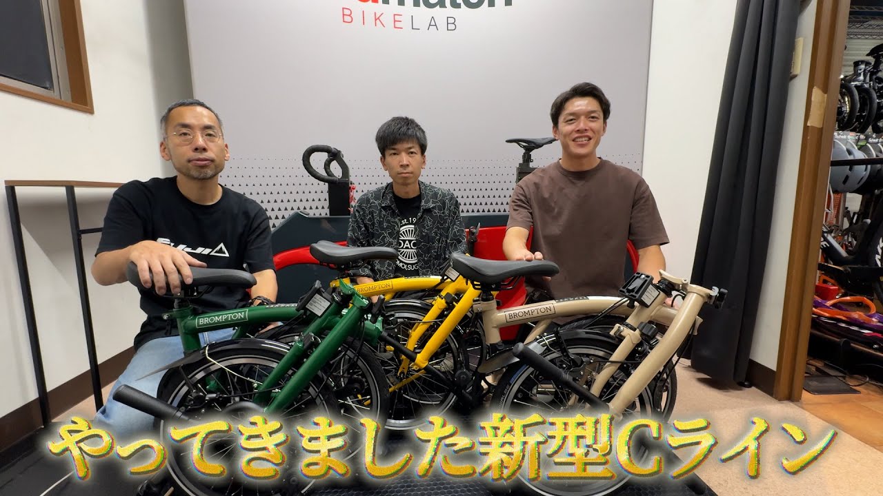 BROMPTON新型Cライン