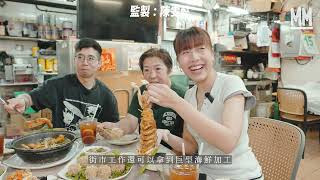 #Trailer｜街市魚檔收工點食賣剩魚？直上熟食中心拎巨型瀨尿蝦加工 5年前為移民入行魚佬 每日冇冷氣劏魚 靠放暑假自救｜#收工食飯 #4K