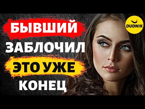 Если Бывший Заблокировал Тебя, то Это уже Конец!